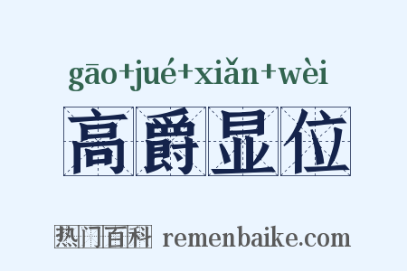 高爵显位是什么意思的图片